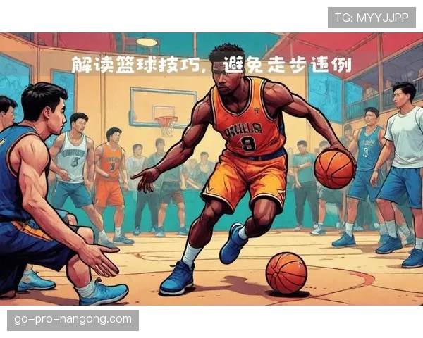 篮球运球规则解析：合法动作与违例判定标准详解