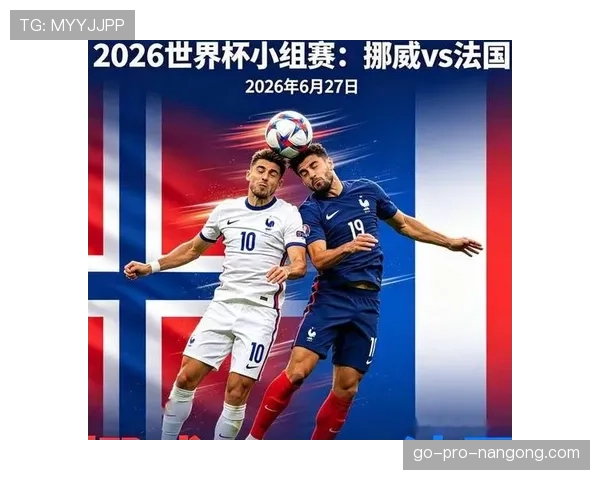 2026世界杯I组最终排名:法国头名挪威第二
