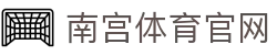 南宫体育(NG SPORTS) - 唯一官方授权门户